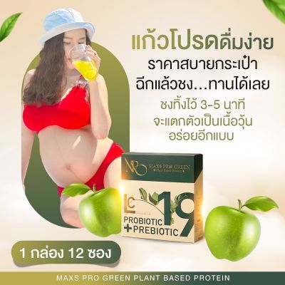 โปรตีนน้ำผลไม้เจ้าแรก 💥2แถม1 ส่งฟรี✨Maxs Pro Green รสแอปเปิ้ล น้ำผลไม้เจ้าแรก ส่งฟรีแถมขวดเช็คทุกออเดอร์ ของแท้100%