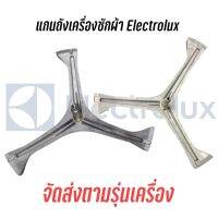 [สินค้าพร้อมจัดส่ง]⭐⭐พร้อมส่งแกนถัง Electrolux รุ่น EWF10932, EWF10842, EWF10751, EWF12832, EWF12932, EWF12942, EWF12853 (รุ่นสอบถามได้ครับ)[สินค้าใหม่]จัดส่งฟรีมีบริการเก็บเงินปลายทาง⭐⭐