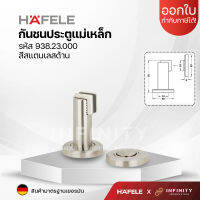 HAFELE กันชนประตูแบบมีแม่เหล็ก ติดได้ทั้งผนัง/พื้น Magnetic door stop สีสแตนเลส รหัส 938.23.000