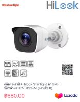 กล้องวงจรปิดHilook Starlight ความคมชัด2ล้านTHC-B123-M (เลนส์2.8)