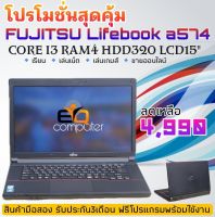 NOTEBOOK FUJITSU LIFEBOOK A574CPU intel core i3 Gen 4000 speed 2.4 ghz MEMORY : 4 GB DDR3 เพิ่มได้อีก HDD : 320 GB เพิ่มได้อีก