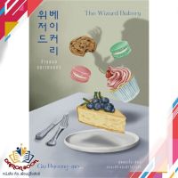 หนังสือ ร้านขนมอบเวทมนตร์ The Wizard Bakery หนังสือนิยายแฟนตาซี หนังสือใหม่ พร้อมส่ง