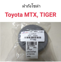 S.PRY ฝาปิดถังโซล่า ฝาถังน้ำมัน ฝาถังโซล่า MIGHTY-X , TIGER แบบฝาเกลียว รหัส.TT182