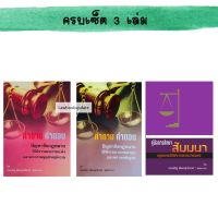 คำถาม-คำตอบ วิ.แพ่ง/วิ.อาญา/คู่มือการศึกษา สัมมนากฎหมายวิ.แพ่ง(set 3 เล่ม)อ.ประเสริฐ เสียงสุทธิวงศ์