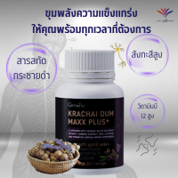 ส่งฟรี อาหารเสริมผู้ชาย กระชายดำสกัด แมกซ์ พลัส++ กระชายดำแคปซูล ผู้ชายต้องมี สารสกัดโสม ชิงค์ ไลโคพีน วิตามินบี12 Giffarine Krachai Dum Maxx Plus+