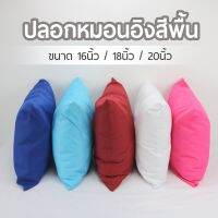 ปลอกหมอน  ปลอกหมอนอิง สีสวยสดใส สินค้าคุณภาพ   ผ้าไมโครไร้ฝุ่น สินค้าสวยน่าใช้