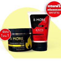 B MORE บี-มอร์ เบิร์นมอร์ (แถมฟรี ANTI หลอดแดงm)