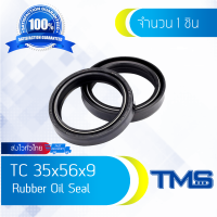 TC 35-56-9 Oil Seal | TMS | ออยซีล ซีลยาง กันฝุ่น กันน้ำมันรั่วซึม 35x56x9 [mm]