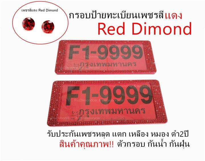 กรอบป้ายทะเบียนเพชร-สีแดง-ได้2ชิ้น-สินค้าคุณภาพรับประกัน2ปี