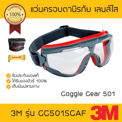 แว่นครอบตานิรภัย 3M GG501SGAF รุ่น Goggle Gear 501 เลนส์ใส โปรแถมกระเป๋าใส่หน้่ากาก