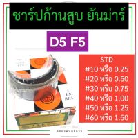 ช้าฟก้านสูบ ชาร์ปก้านสูบ ช้าบก้านสูบ ยันม่าร์ D5 F5 ช้าฟก้านสูบD5 ชาร์ปก้านสูบF5 ช้าบก้านสูบD5 ช้าพก้านสูบF5 ช้าฟก้านสูบยันม่าร์ ชาร์บD3