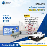 ? EAGLEYE แม่ปั๊มคลัทช์ล่าง กล่องฟ้า 31470-30221 TOYOTA MIGHTY-X, LN50 13/16  จำนวน 1 ลูก ?