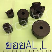 ยอย ยอยยางลดการสั่นสะเทือน (Jaw Coupling) Model L-050 ถึง L-100 ยอยชุดAL-050 ถึง AL-090