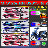 สติ๊กเกอร์ มีโอ 125i RR  ปี2013 รุ่น2 สติ๊กเกอร์ MIO 125i RR  ปี2013 รุ่น2 (สีสวย สีสด สีไม่เพี้ยน)