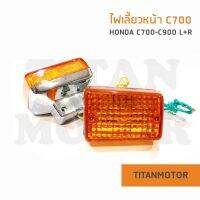 Honda ไฟเลี้ยวหน้า C700 C900 ซ้าย-ขวา  : Titanmotorshop