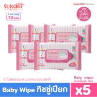 [ ของมันต้องมี ]  Sukari MINI ทิชชู่เปียก (พกพา) ขนาด 10 แผ่น // แพ็ค 5 ห่อ // สูตรไม่มีน้ำหอม