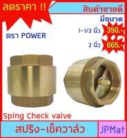 POWER CHECK VALVE เช็ควาล์วกันย้อน ทองเหลือง แบบสปริง สำหรับงานประปา มีขนาด 1-1/2 นิ้ว-2 นิ้ว สินค้าคุณภาพ มีการรับประกัน สินค้าอื่นกดดูในร้านเลย