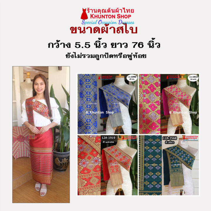 12a-08-สไบสีน้ำตาล-น้ำตาลเข้ม-ผ้าสไบ-สะไบขิดลาว-ผ้าเบี่ยง-ผ้าสะไบลาว-สไบลูกปัด-สไบพู่ห้อย-มีเก็บปลายทาง