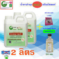 น้ำยาพ่นควันกำจัดยุง สูตรน้ำไม่ใช้น้ำมันดีเซล ของกรีน บัสเตอร์ Green Buster 2 ขวดรวม 2 ลิตร  แถม ทรายอะเบทและ น้ำยาสูตรยุงดื้อยา