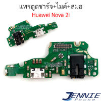 แพรตูดชาร์จ HUAWEI nova 2i ก้นชาร์จ nova 2i แพรสมอ + แพรไมค์ USB nova 2i