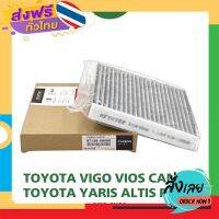 ส่งฟรี กันฝุ่น PM2.5กรองแอร์ เกรดคาร์บอน VIGO , VIOS , ALTIS , YARIS , CAMRY #87139-06080 ส่งจากกรุงเทพ เก็บปลายทาง