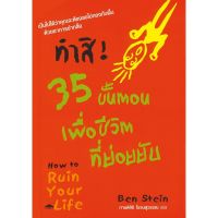 ทำสิ! 35 ขั้นตอนเพื่อชีวิตที่ย่อยยับ How to Ruin Your Life