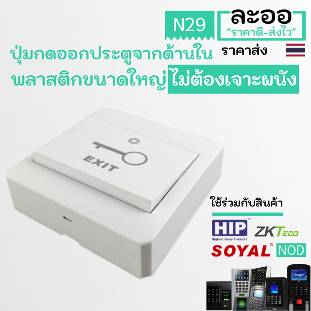 ns005-01-ปุ่มกดออกประตูจากด้านใน-exitswitch-แบบพลาสติกขนาดใหญ่-ไม่ต้องเจาะผนัง-สำหรับหอพัก-บ้านพัก-อาร์พเมนท์-apartment-สำนักงาน-office