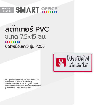 สติ๊กเกอร์ PVC ขนาดเล็ก ปิดไฟเมื่อเลิกใช้ รุ่น P203 |EA|