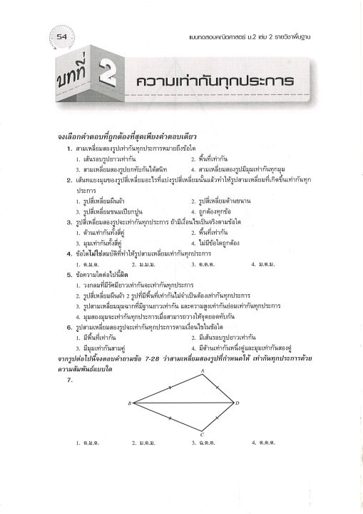 แบบทดสอบคณิตศาสตร์-รายวิชาพื้นฐาน-ม-2-เล่ม-2-หลักสูตรใหม่