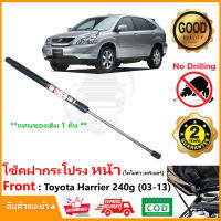 ?โช้คค้ำฝากระโปรงหน้า Toyota Harrier 03-13 ( 240g ) โตโยต้า แฮริเออร์ ค้ำฝาหน้า 1 ต้น  แทนของเดิม Vethaya รับประกัน 2 ปี?