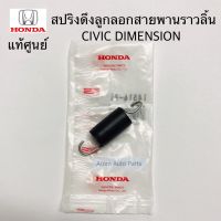 แท้ศูนย์ สปริงดึงลูกลอกสายพานราวลิ้น CIVIC DIMENSION D17 รหัส.14516-PLC-000