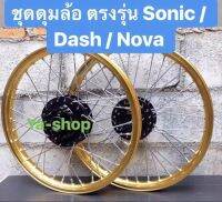 ชุดดุมตรงรุ่น SONIC /NOVA SUPER/TENA ดุมสีดำ วงล้อสั่งสีได้ พร้อมขึ้นซีลวดให้เรียบร้อย เอาไปใส่ได้เลย