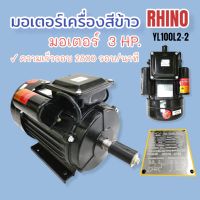 มอเตอร์เครื่องสีข้าว 3 แรง ยี่ห้อ RHINO (03-0308) / มอเตอร์เครื่องสีข้าว 3.5 แรง รอบเร็ว (03-0201)