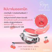 ลิปบาล์ม รีญา Reeya สูตรออแกนิค บำรุงริมฝีปาก ชุ่มชื่น อ่อนโยน ด้วยสารสกัดธรรมชาติ 100% แก้ปากดำ ใช้ได้ทั้งเด็กและสตรีมีครรภ์ ขนาด 8 กรัม