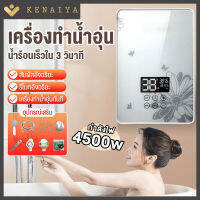 เครื่องทำน้ำอุ่น 4500 วัตต์ เครื่องทำน้ำอุ่นกำลังสูง เครื่องทำน้ำอุ่นทันที ระบบอุณหภูมิคงที่ ร้อนเร็ว ประหยัดพลังงาน Instant Water Heater