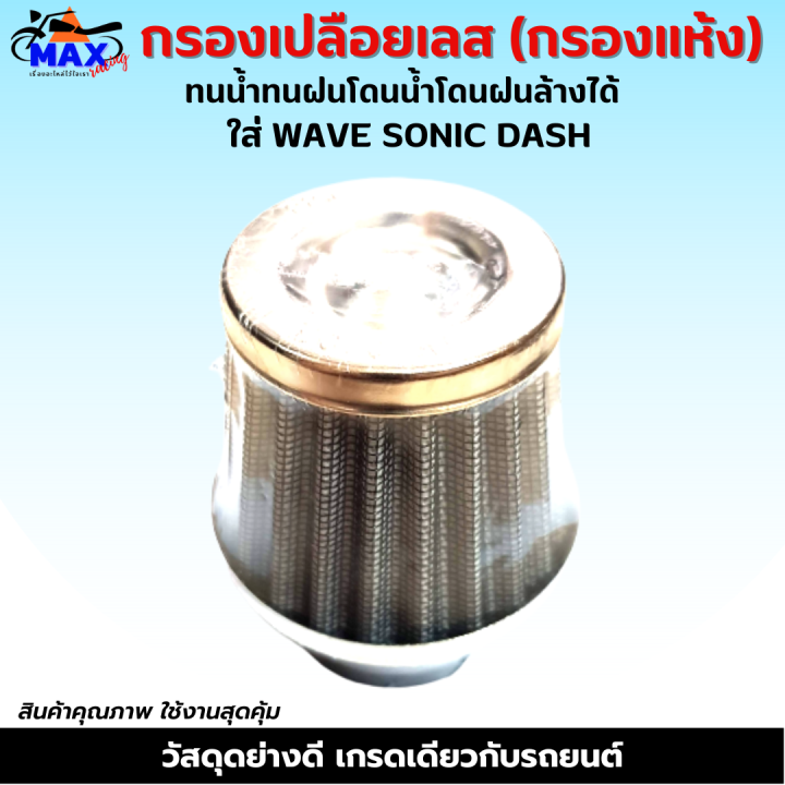 กรองเปลือยเลส-กรองแห้งเลส-ใส่-wave-sonic-dash-มีให้เลือก-ข้างใน-สามารถถอดล้างน้ำได้-โดนน้ำ-โดนฝนได้-ผ้ากรองคุณภาพ-เนื้อยางอย่างดี