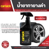 CARLACK CLEAR RUBBER CLEANER (WITH SILICONE) ขนาด 500 ml. น้ำยาทายางดำ และ พลาสติก สามารถป้องกันรักษาผิวยางและผิวพลาสติกไม่ให้แตกร้าว และซีดจางได้อย่างมีประสิทธิภาพ CL0009