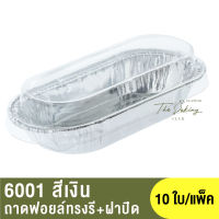 6001 ถาดฟอยล์ทรงรี+ฝาปิด