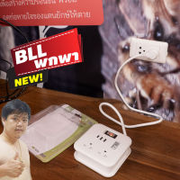 ปลั๊กไฟ BLL B80 Portable พกพา 2USB + 1USB-C พิกัด 10A 2300W เบรกเกอร์ตัดไฟเกิน By มหาชะนี คุ้มค่าที่สุด