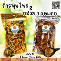 ถั่วสมุนไพร (ผสมมันแท่ง+ปลากรอบ) &amp; กล้วยเบรคแตก ของดีกำแพงเพชร กินเพลิน 35บาท/3ถุง100