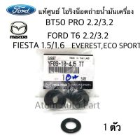 แท้ศูนย์ ประเก็นรองน็อตถ่ายน้ำมันเครื่อง MAZDA BT50 PRO, FORD RANGER T6, FOCUS, FIESTA แหวนรองน็อตถ่ายน้ำมันครื่อง