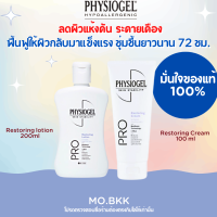 Physiogel Pro Restoring Cream 100 ml / Physiogel Pro Restoring lotion 200ml. ของแท้ ฟิสิโอเจล โปร รีสตอริ่ง ลดผิวแห้งคัน ระคายเคือง