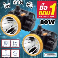 ไฟฉายคาดหัว 80W (1แถม1) ไฟฉายแรงสูง ไฟฉายชาร์จไฟบ้าลิเธียม กันน้ำ-ฝน ขนาดเล็ก ไฟฉายติดศรีษะ ไฟฉายติดหน้าผาก หัวไฟ กรีดยาง ส่องสัตว์