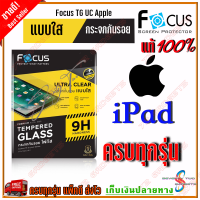 Focus ฟิล์มกระจกแบบใส iPad Pro 11 2018,2020,2021,Air4 10.9 / iPad Mini4,Mini5 / Mini6 / Gen7,8,Gen9 10.2 / iPro 12.9 Gen3 2018,2020,2021 / 2,New iPad,iPad 4 / iPad Air1,2,Pro,9.7 2017,2018 / iPad min1,2,3