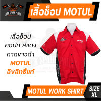 เสื้อ ช็อป MOTUL สีแดง คอปก ขนาด L และ XL ของแท้ 100% เสื้อช็อป เสื้อช่าง แบรนด์ ลิขสิทธิ์ น้ำมันเครื่อง โมตุล