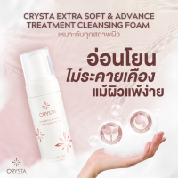 Crysta Extra Soft &amp; Advance Treatment Cleansing Foam 150ml. - คริสต้าคลีนซิ่งโฟม เนื้อมูส สะอาดหมดจด หน้าไม่ตึง