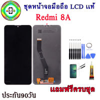 หน้าจอมือถือเเท้ เม็ดสีเข้ม100%  Xiaomi Redmi 8A  สีดำ พร้อมอุปกรณ์แกะหน้าจอและกาว มีประกัน90วัน