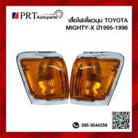 ไฟมุม ไฟเลี้ยวมุม TOYOTA MIGHTY-X โตโยต้า ไมตี้เอ็กซ์ ฝาเหลือง ปี1995-1996 ยี่ห้อ DIAMOND