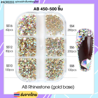 เพชรกลมสีรุ้งAB 450-500ชิ้น กล่อง6ช่อง (ACR0203)