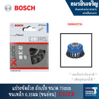 Bosch ถ้วยแปรงแบบเปียสำหรับโลหะ 75มม. X-LOCK ขนาด 0.35มม. 2608620726